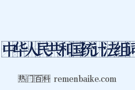 中华人民共和国统计法组词是什么意思的图片